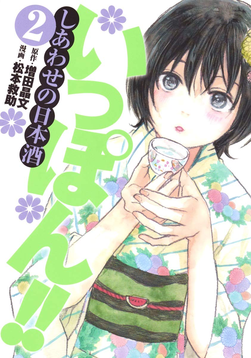 いっぽん しあわせの日本酒 2 ヤングジャンプコミックス 松本 救助 増田 晶文 本 通販 Amazon