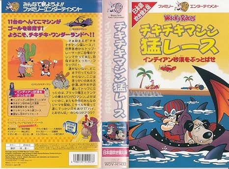 Amazon Co Jp チキチキマシン猛レース インディアン砂漠をぶっとばせ 日本語吹替版 Vhs 野沢那智 大塚周夫 広川太一郎 神山卓三 小原乃梨子 ウィリアム ハンナ ジョセフ バーベラ ウィリアム ハンナ ジョセフ バーベラ Dvd