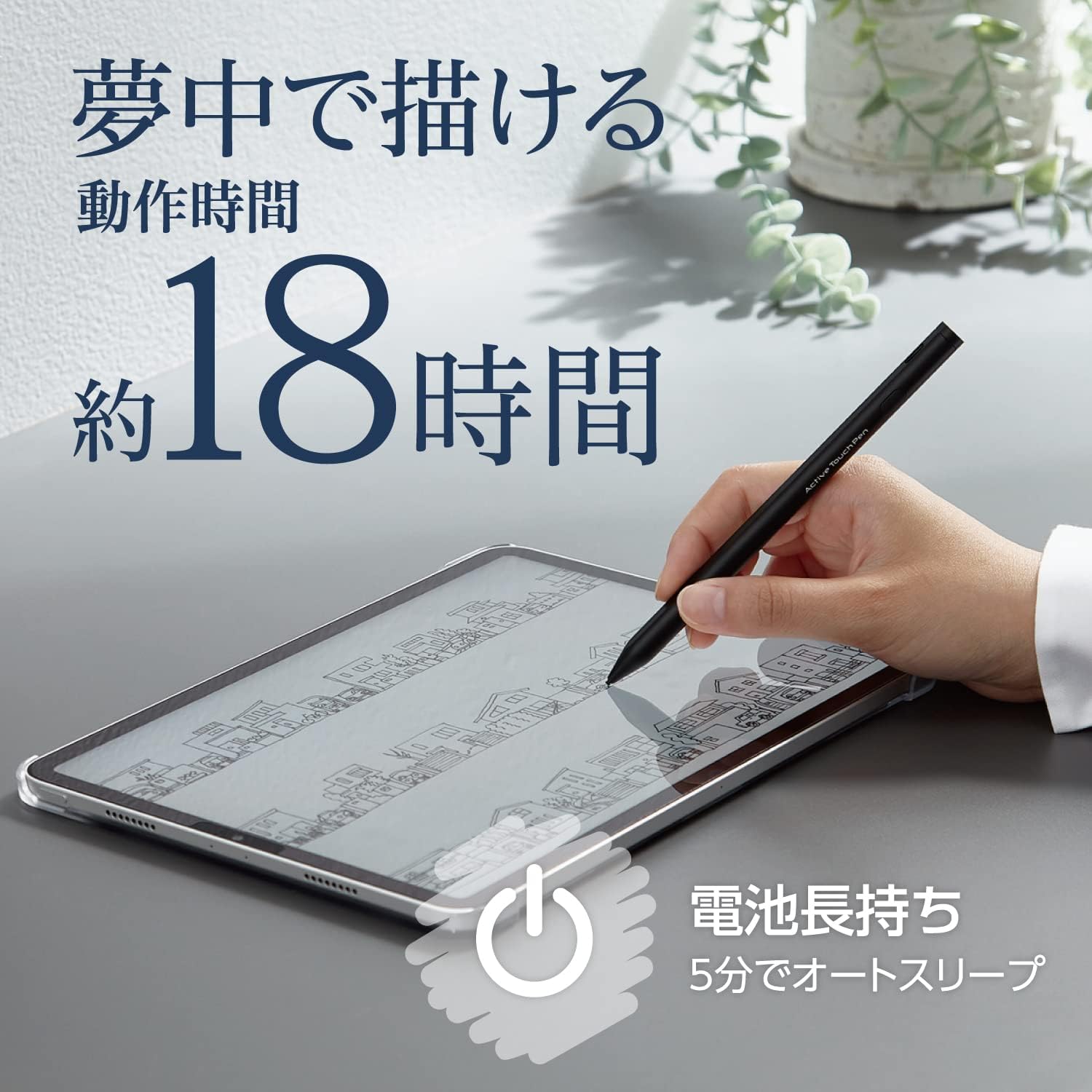 Person using the ELECOM Active Touch Pen to draw on a tablet screen, highlighting 18 hours of operation and auto-sleep function.