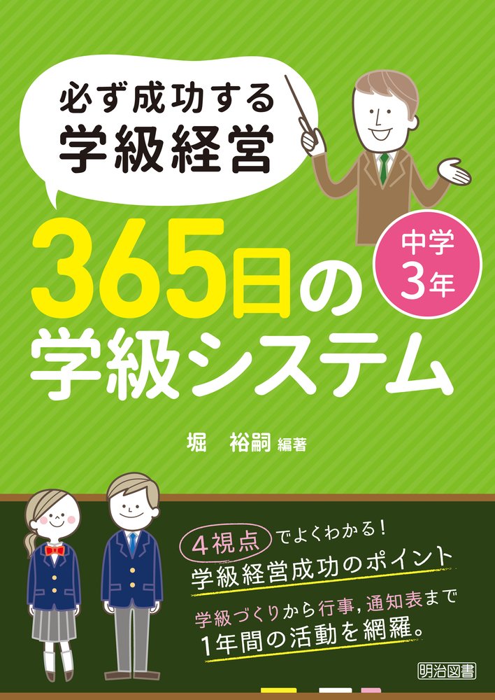 必ず成功する学級経営 365日の学級システム 中学3年 | 堀 裕嗣, 堀
