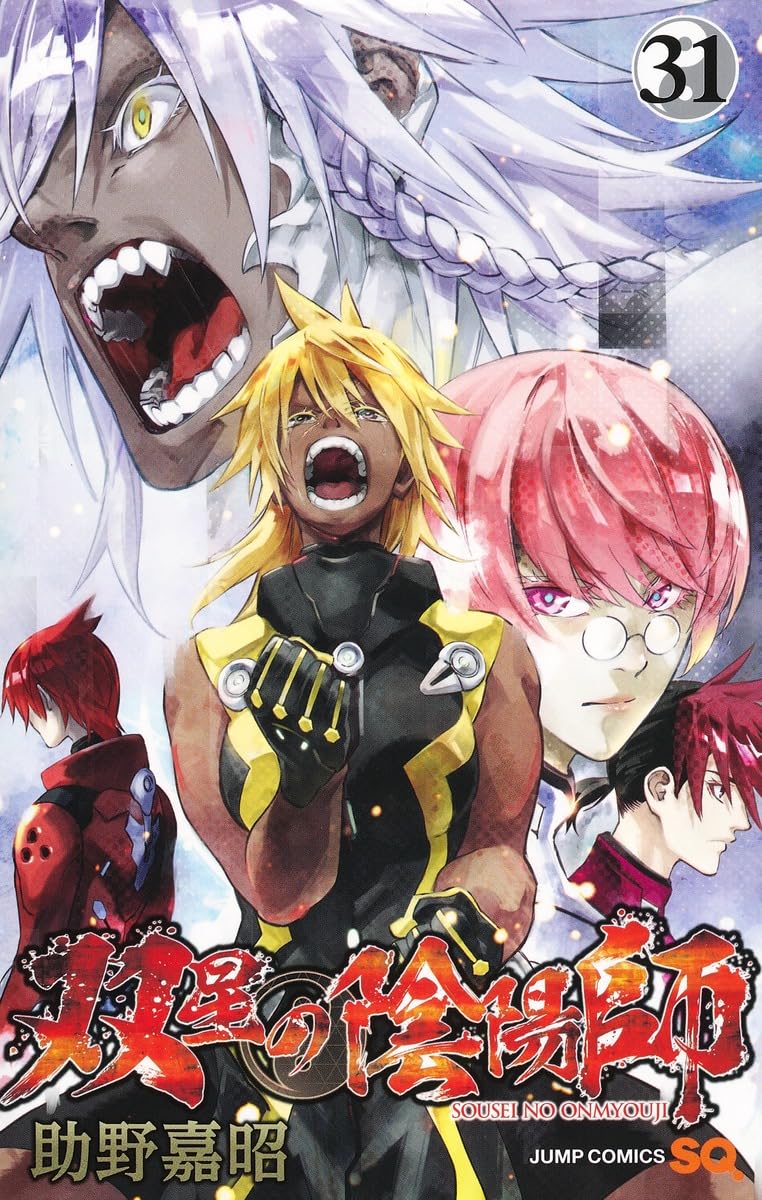 双星の陰陽師 31 (ジャンプコミックス) | 助野 嘉昭 |本 | 通販 | Amazon