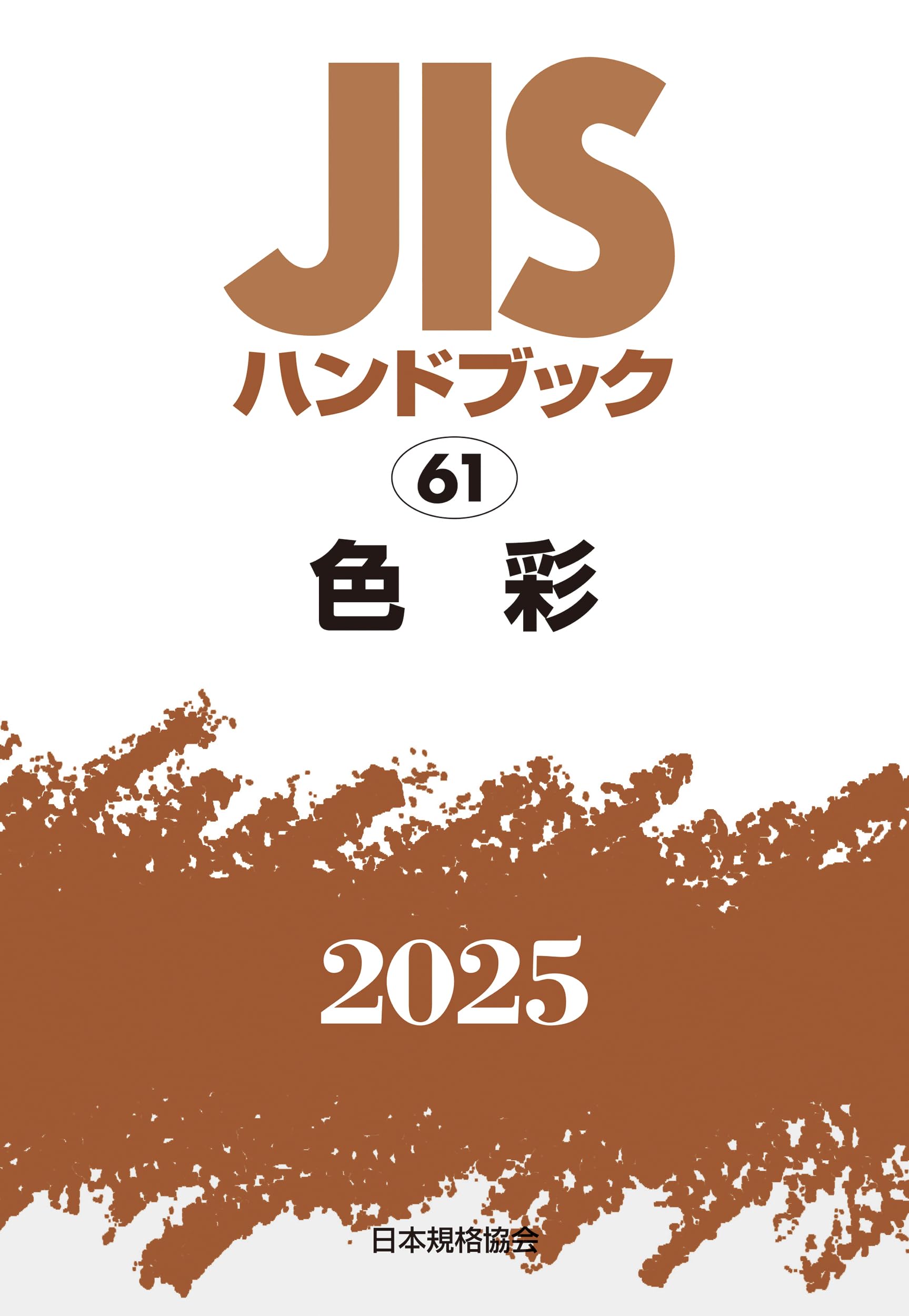 ＪＩＳハンドブック 色彩　２００６/日本規格協会/日本規格協会（単行本） Amazon.co.jp: JISハンドブック 61 色彩 (2025) : 日本規格協会