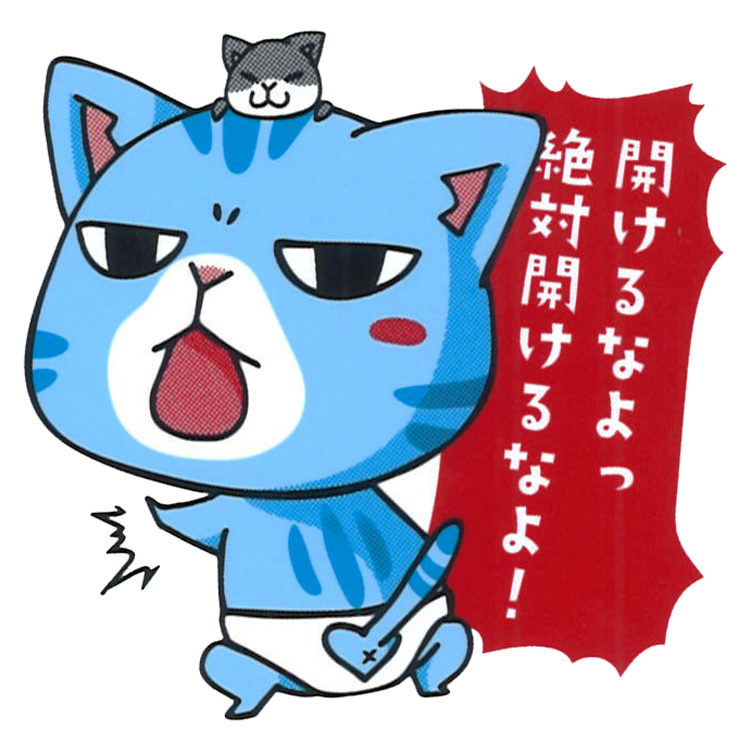 Amazon.co.jp: まめまめ工房 秘密基地 まめ猫 ステッカー 開けるなよっ