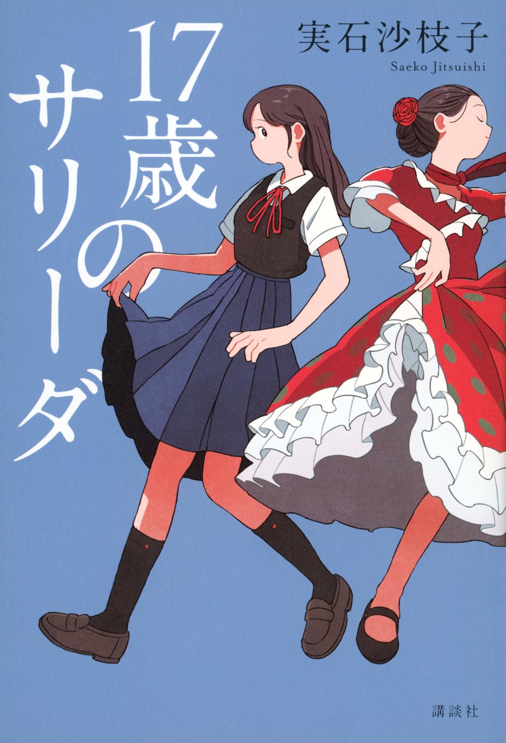 Amazon.co.jp: 17歳のサリーダ : 実石 沙枝子: 本