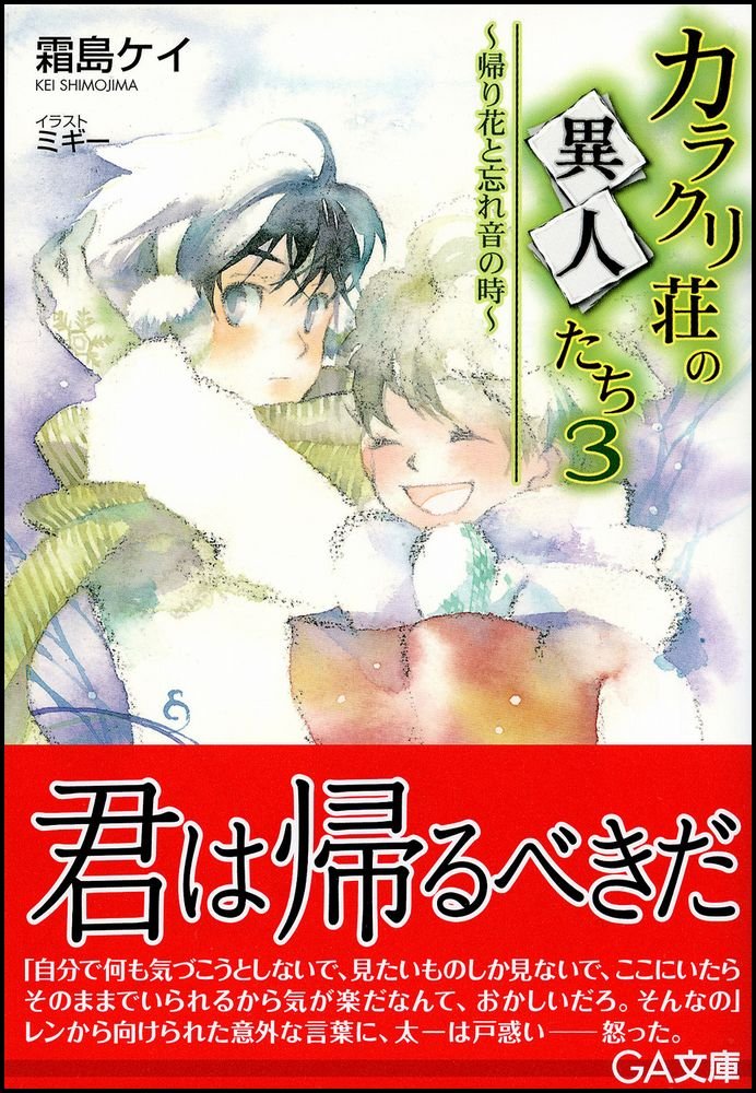 カラクリ荘の異人たち 3 帰り花と忘れ音の時 Ga文庫 霜島 ケイ ミギー 本 通販 Amazon カラクリ荘の異人たち 3 帰り花と忘れ音の時 Ga文庫 霜島 ケイ ミギー 本 通販 Amazon