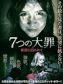 7つの大罪　欲望に囚われて（字幕版）