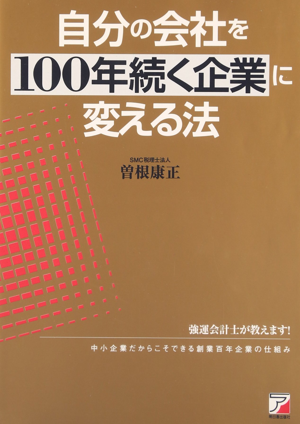 自分の会社を100年続く企業に変える法 (アスカビジネス) | 曽根 康正