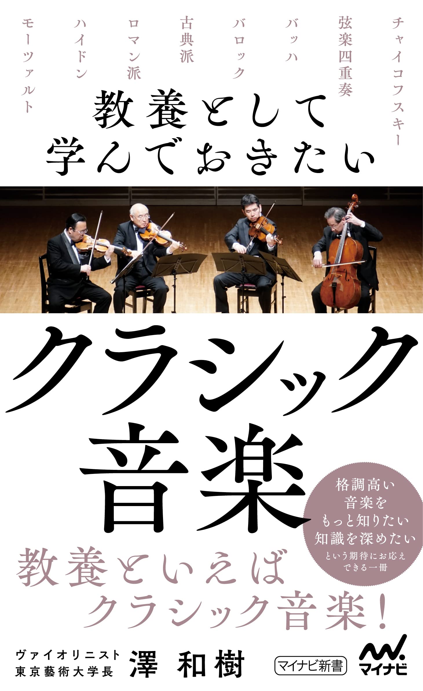 教養として学んでおきたいクラシック音楽 (マイナビ新書) | 澤 和樹