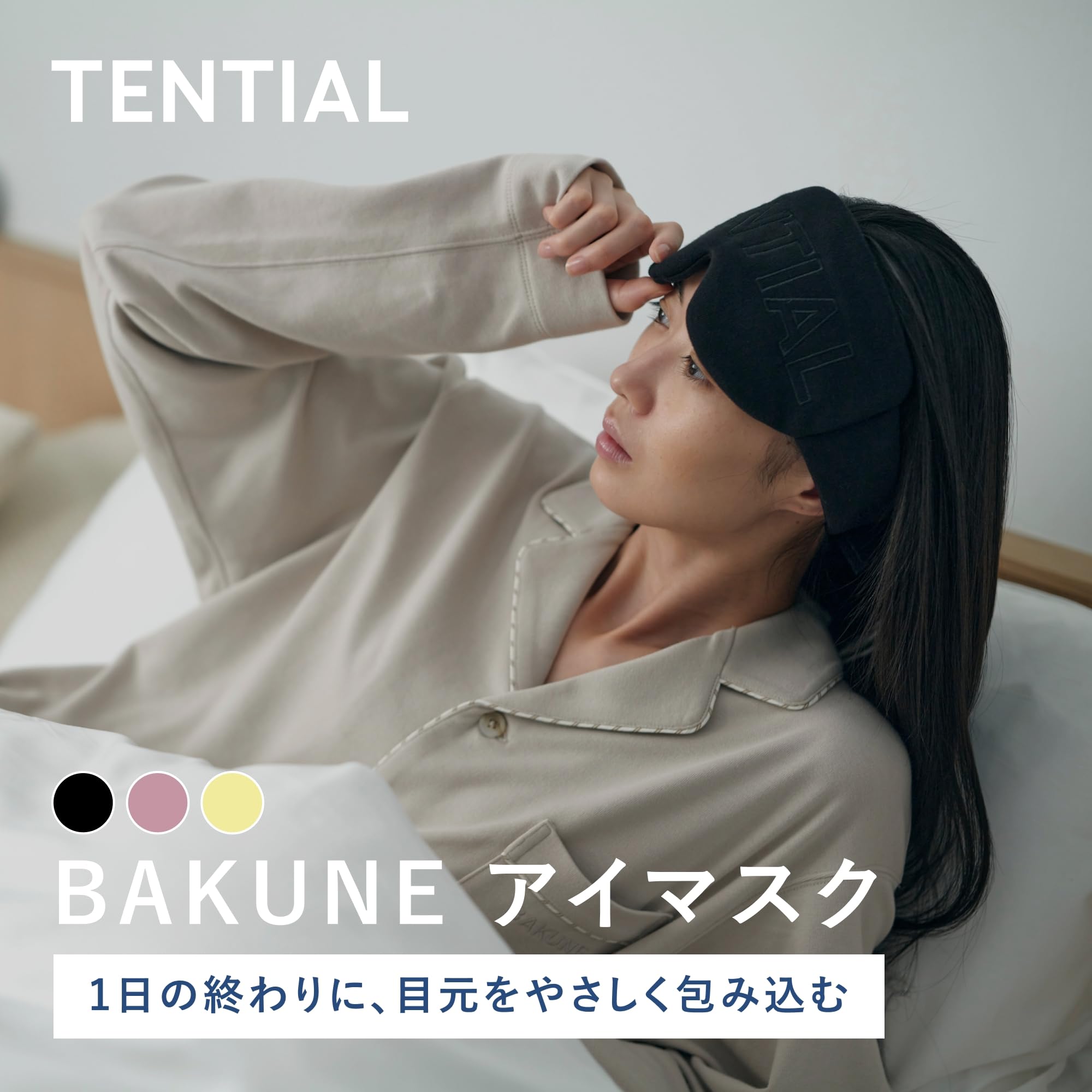 Amazon.co.jp: [TENTIAL] BAKUNE アイマスク ユニセックス 専用収納