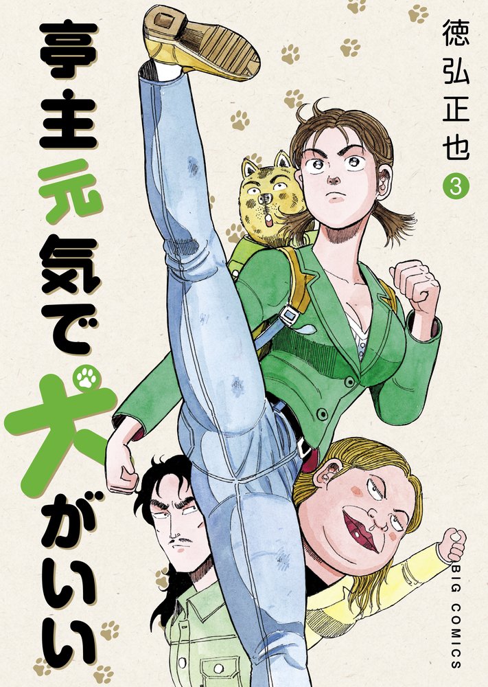 Amazon.co.jp: 亭主元気で犬がいい (3) (ビッグコミックス) : 徳弘 正
