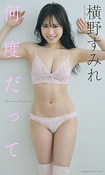 【デジタル限定】横野すみれ写真集「何度だって」 2026.01.19