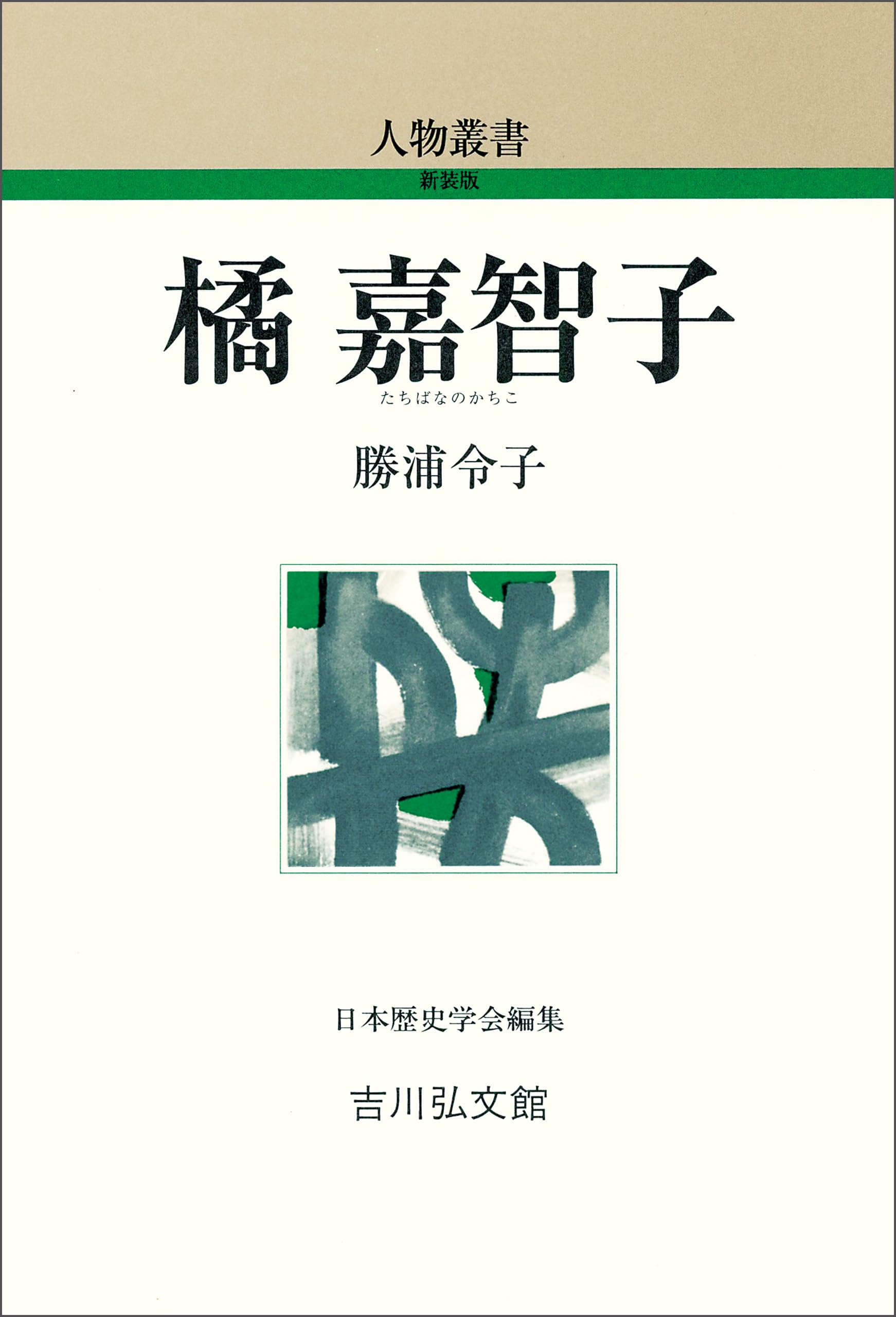 日本古代の穢れ観と外来信仰／勝浦 令子 楽天市場】勝浦 令子の通販