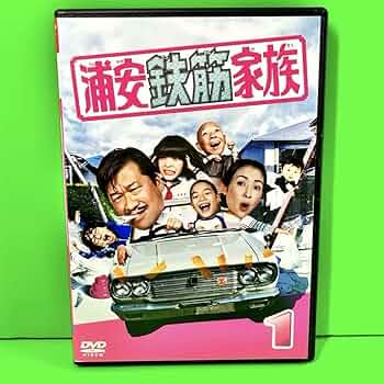 Amazon.co.jp: ケース付 浦安鉄筋家族 DVD 全4巻 全巻セット