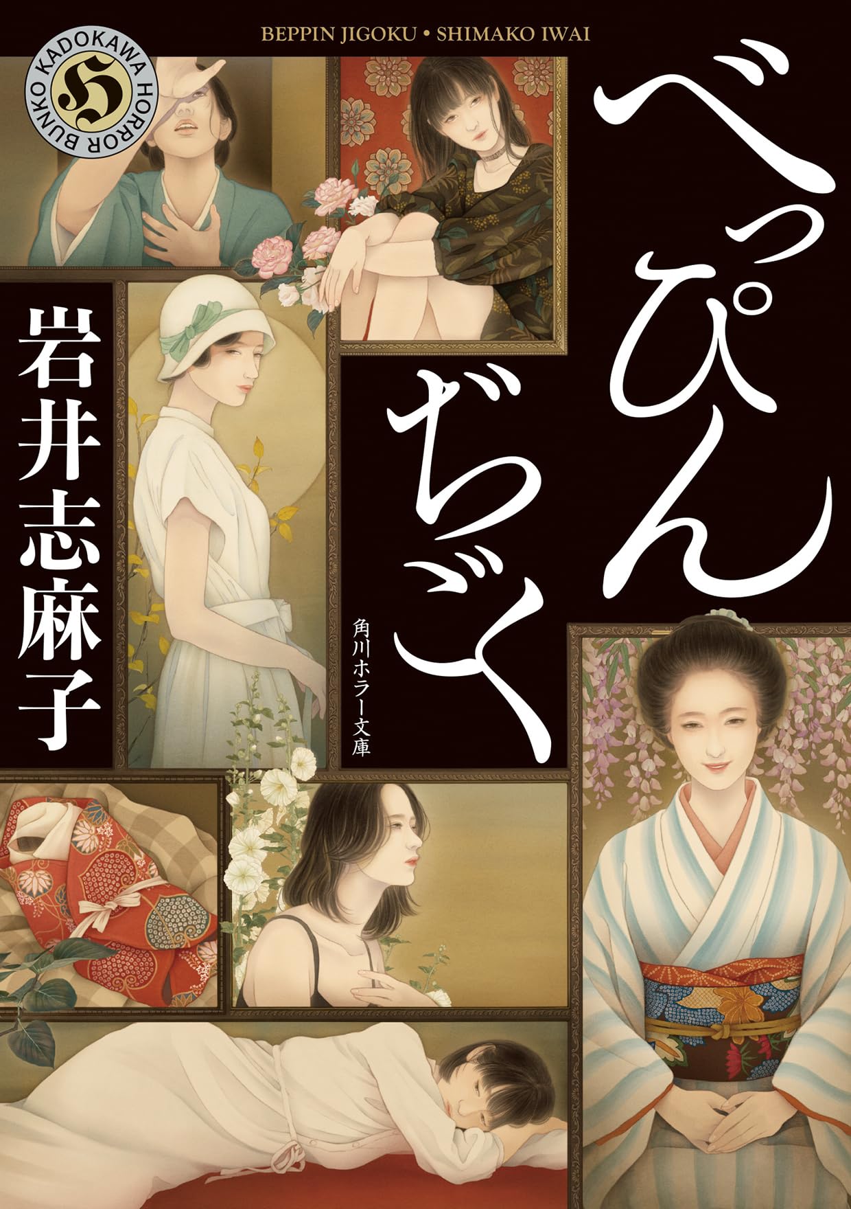 【中古】 匿われている深い夢/講談社/岩井志麻子 業苦 忌まわ昔(弐) (角川ホラー文庫) | 岩井 志麻子 |本 | 通販