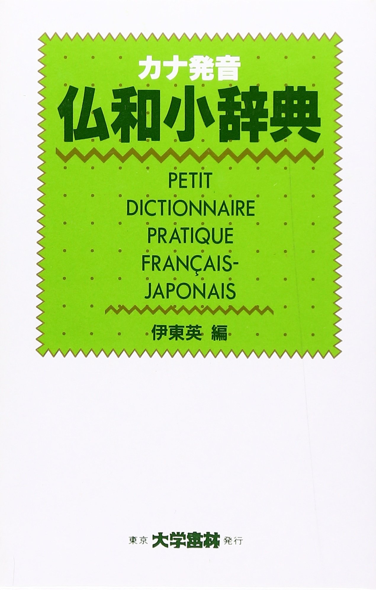 Amazon.co.jp: カナ発音仏和小辞典 : 伊東 英: 本