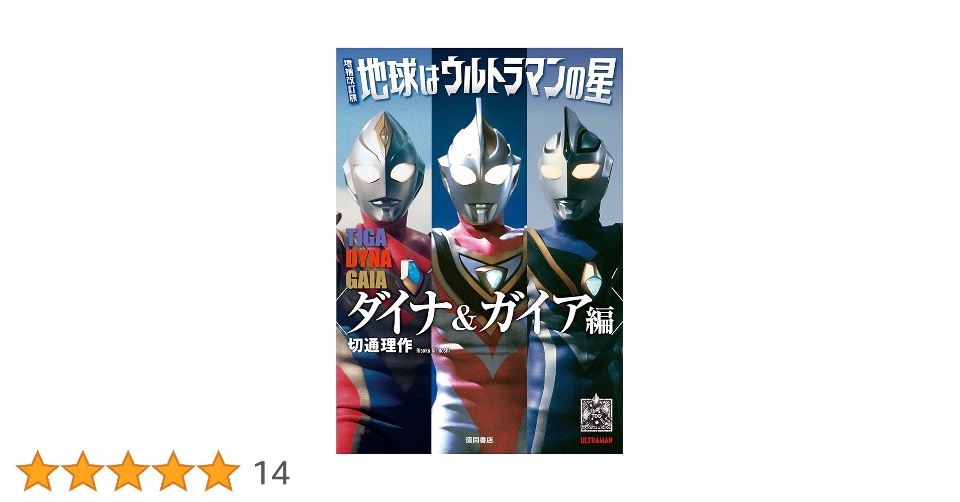 地球はウルトラマンの星 ダイナ&ガイア編 ティガ編 増補改訂版 2冊セット 増補改訂版 地球はウルトラマンの星 ティガ編 - 徳間書店