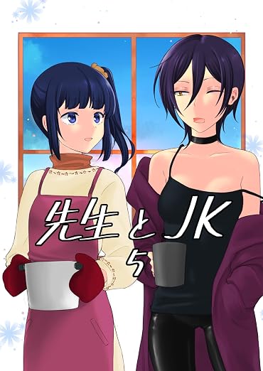 先生とＪＫ 5巻