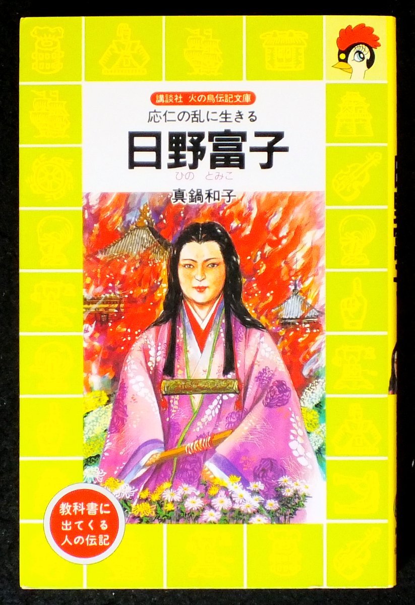 日野富子―応仁の乱に生きる (講談社 火の鳥伝記文庫) 真鍋 和子 本 通販 Amazon 日野富子―応仁の乱に生きる (講談社 火の鳥伝記文庫) 真鍋 和子 本 通販 Amazon
