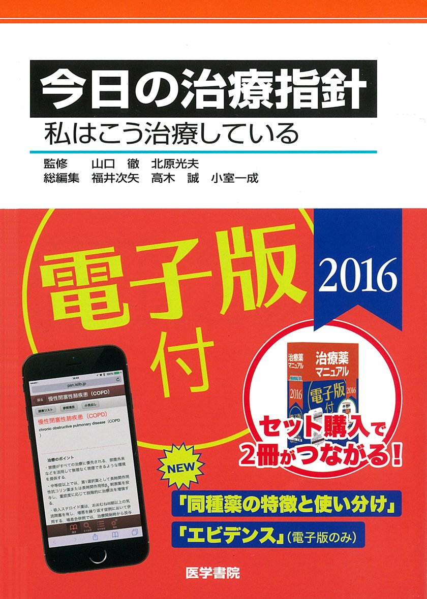 今日の治療指針 2016年版〔ポケット判〕 私はこう治療している 今日の治療指針 2016年版[ポケット判](私はこう治療している