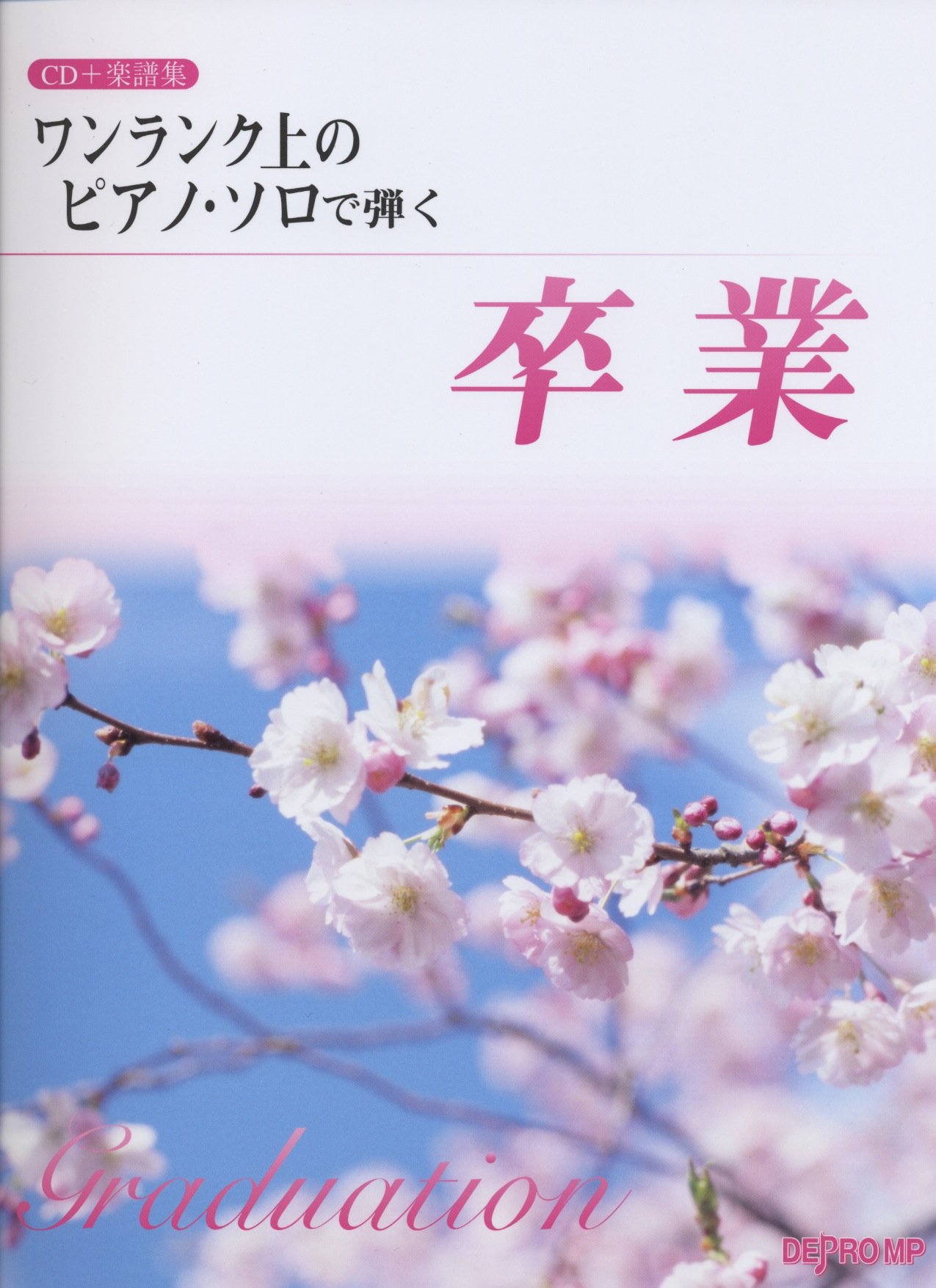 CD+楽譜集 ワンランク上のピアノソロで弾く 卒業