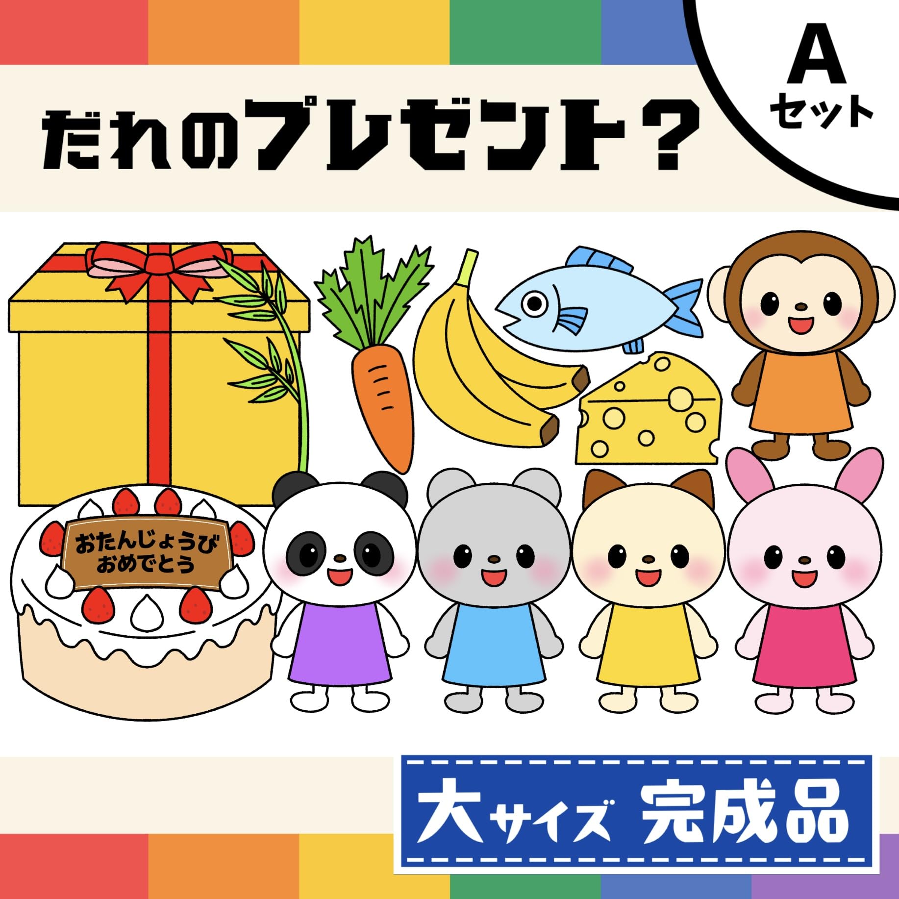 Amazon.co.jp: パネルシアター「だれのプレゼント？A」（お誕生日会に
