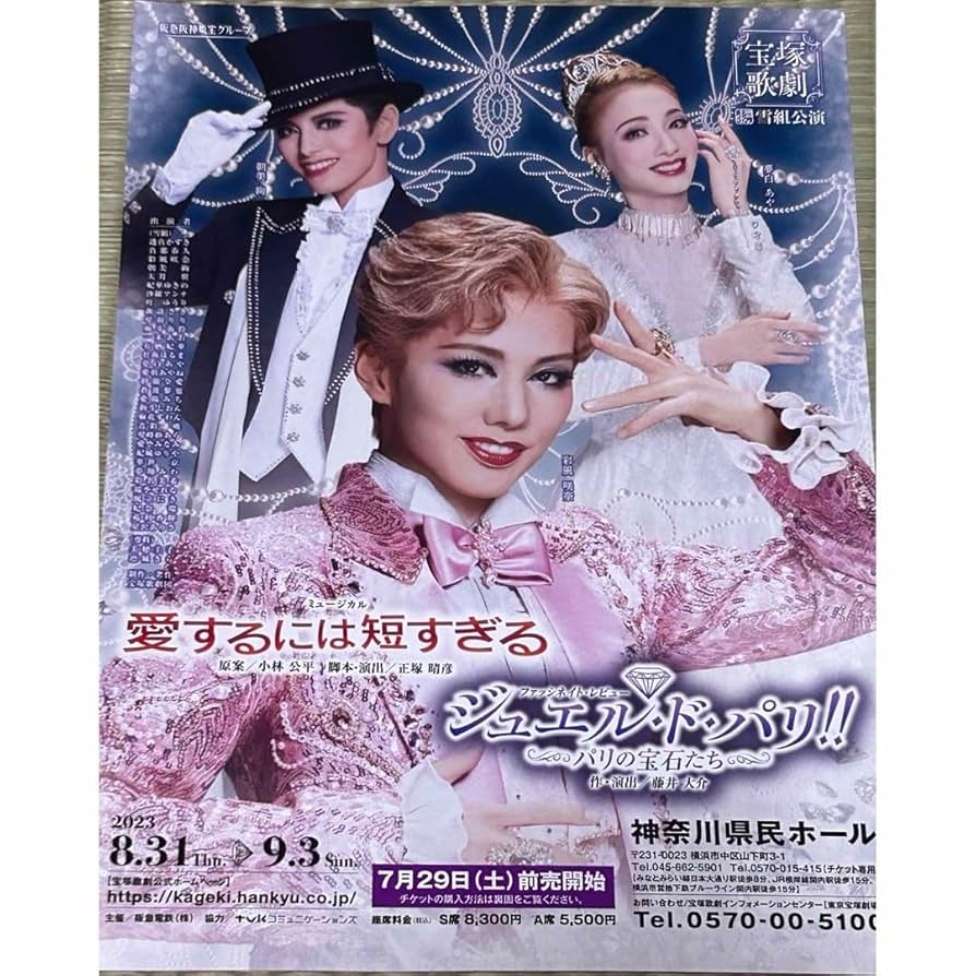 宝塚 公演 チラシ 雪組 Amazon.co.jp: 宝塚歌劇団 雪組公演 全国ツアー チラシ : おもちゃ