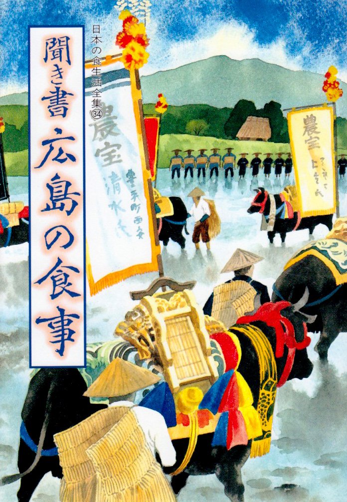 聞き書 広島の食事 | 広島の食事編集委員会 |本 | 通販 | Amazon