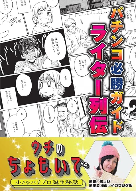 パチンコ必勝ガイドライター列伝 ウチのちょもいで 小さなパチプロ誕生秘話の表紙イラスト