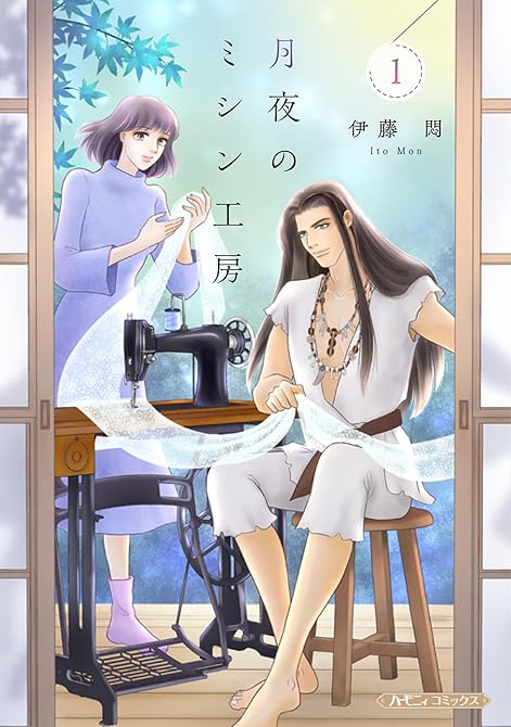 『月夜のミシン工房 １』の表紙イラスト 電子書籍 漫画
