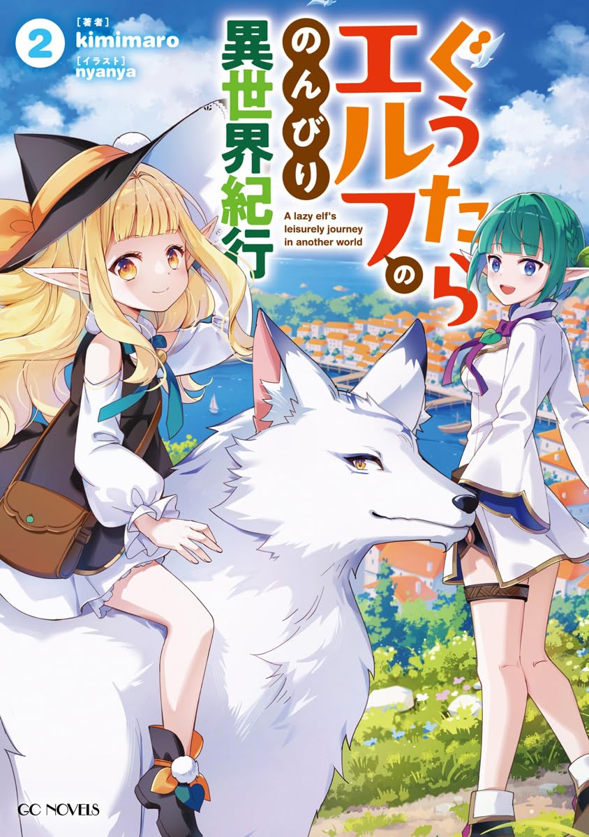ぐうたらエルフののんびり異世界紀行 2 (GCノベルズ) | kimimaro