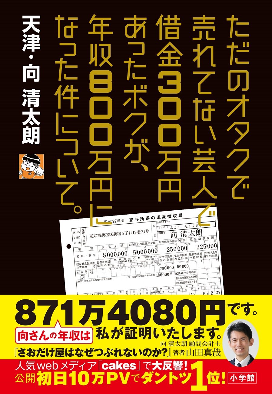 Amazon.co.jp: ただのオタクで売れてない芸人で借金300万円あったボク