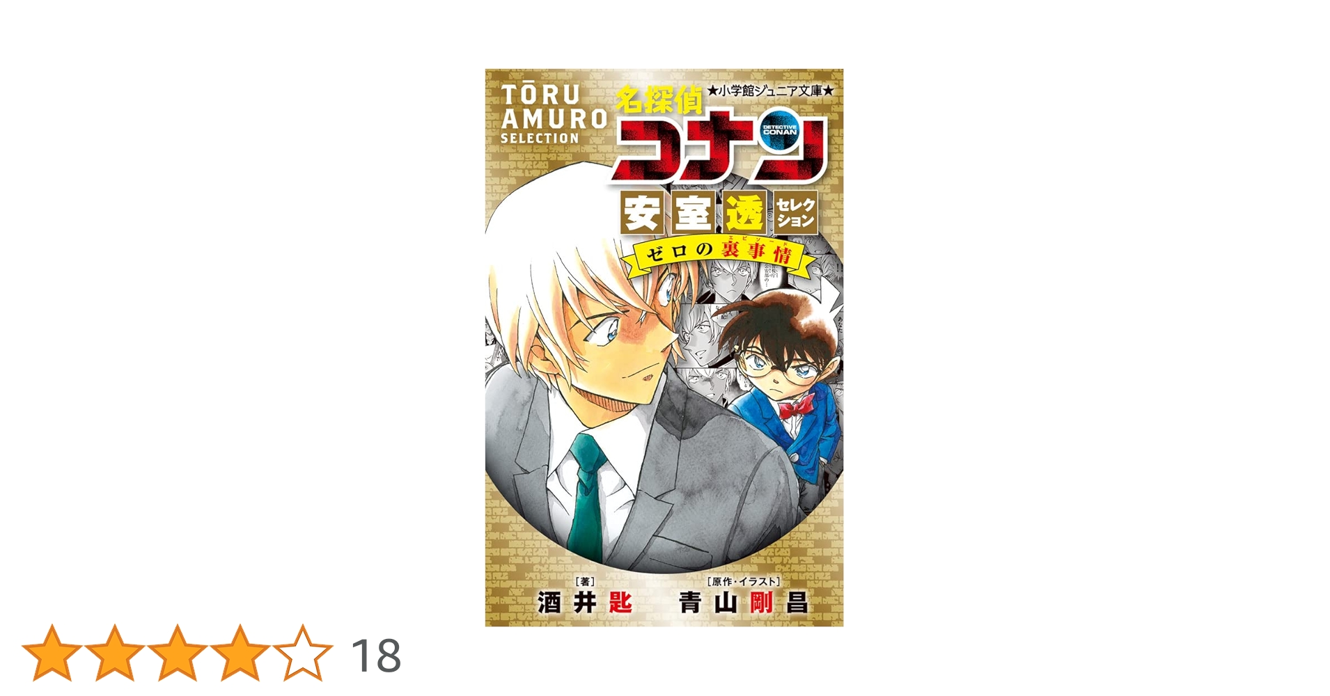 名探偵コナン　小説　まとめ売り 青鬼 名探偵コナン 小説セット - メルカリ