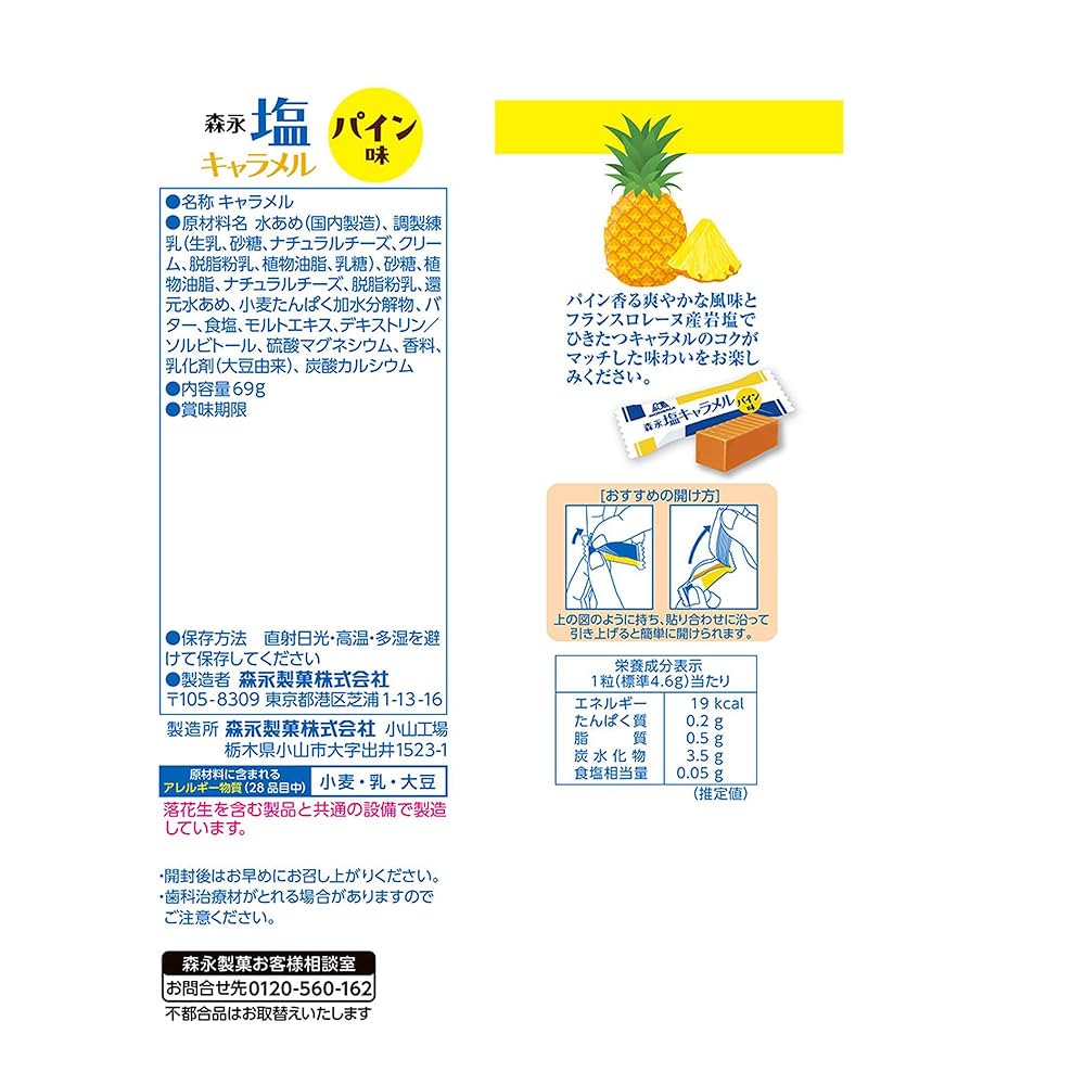 Amazon.co.jp: 森永製菓 塩キャラメル＜パイン味＞袋 69g×6袋