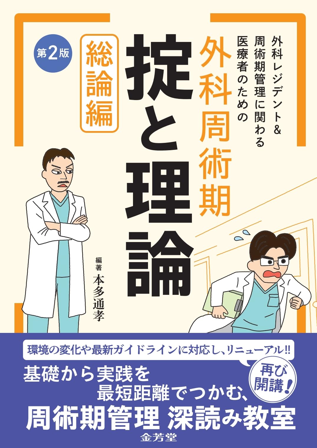 外科レジデント&周術期管理に関わる医療者のための外科周術期 掟と理論