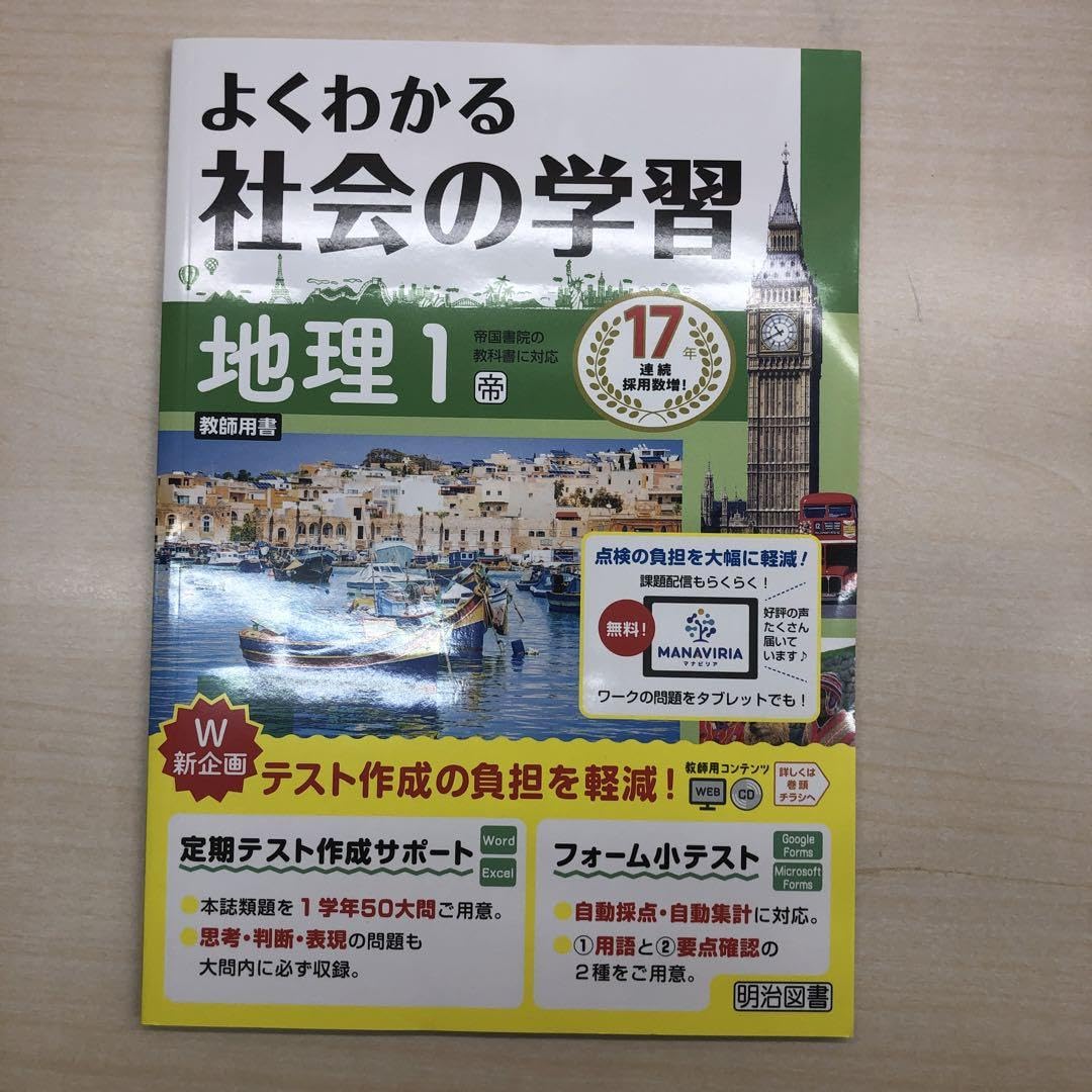 Amazon.co.jp: ☆ パリ年版 中学 よくわかる社会の学習 地理1