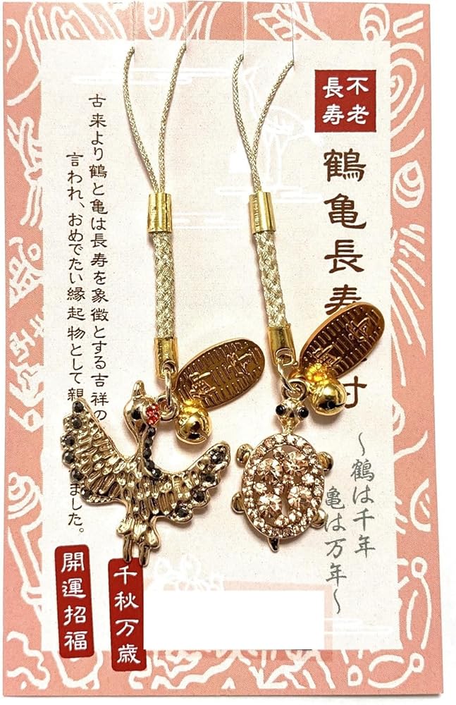 Amazon.co.jp: [モードデラカーサ] 日本製 鶴亀長寿守り 鶴亀長寿根付