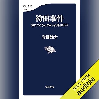袴田事件 神になるしかなかった男の58年: 文藝春秋