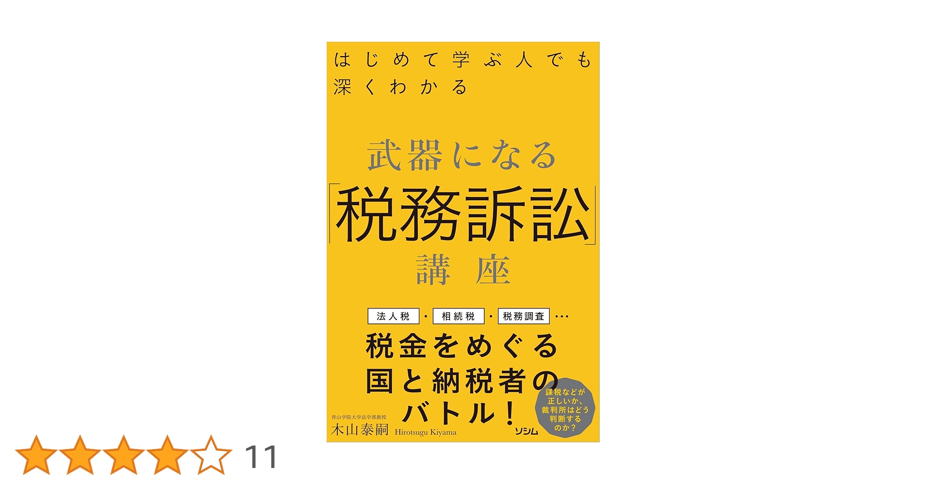 はじめて学ぶ人でも深くわかる 武器になる「税務訴訟」講座 | 木山