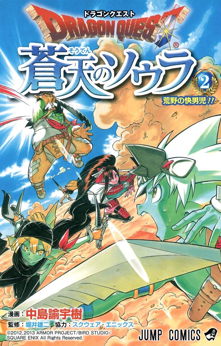 ドラゴンクエスト 蒼天のソウラ 2 (ジャンプコミックス) | 中島 諭宇樹