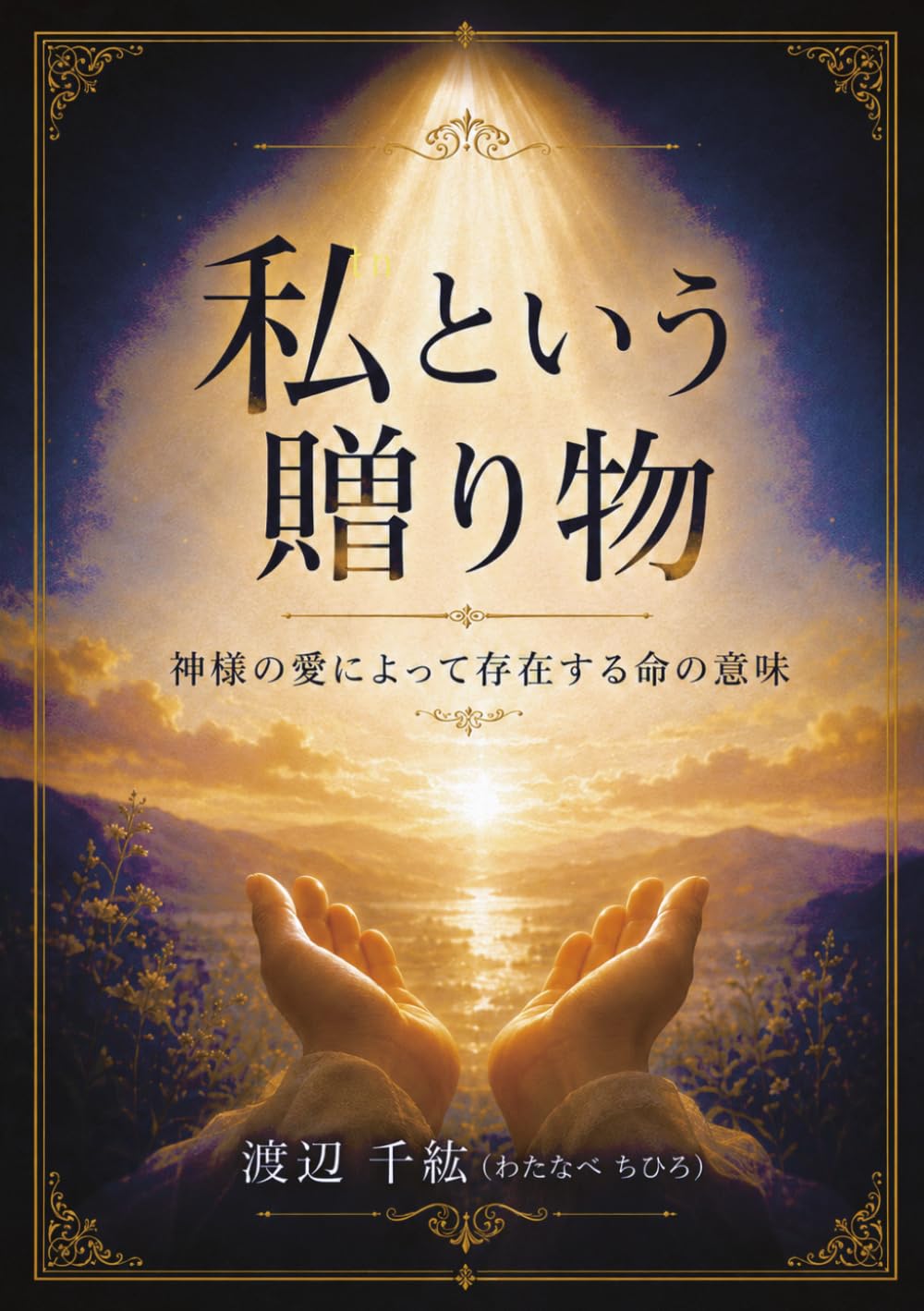 私という贈り物: 神様の愛によって存在する命の意味