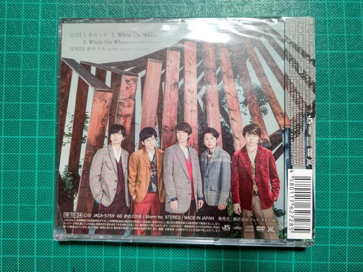 Amazon.co.jp: 嵐 君のうた 初回 限定盤 CD+DVD ARASHI 櫻井翔 松本潤 