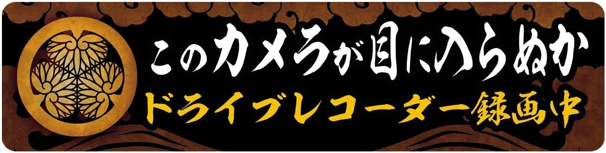 Amazon Biijo ドライブレコーダー 防水 耐熱 ステッカー シール サイズ ドライブレコーダーシール ドライブレコーダーステッカーあおり運転対策 水戸葵 家紋 印籠柄 A 5cm cm サイン マーク 車 バイク