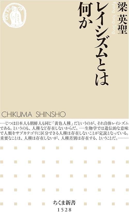 レイシズムとは何か (ちくま新書)