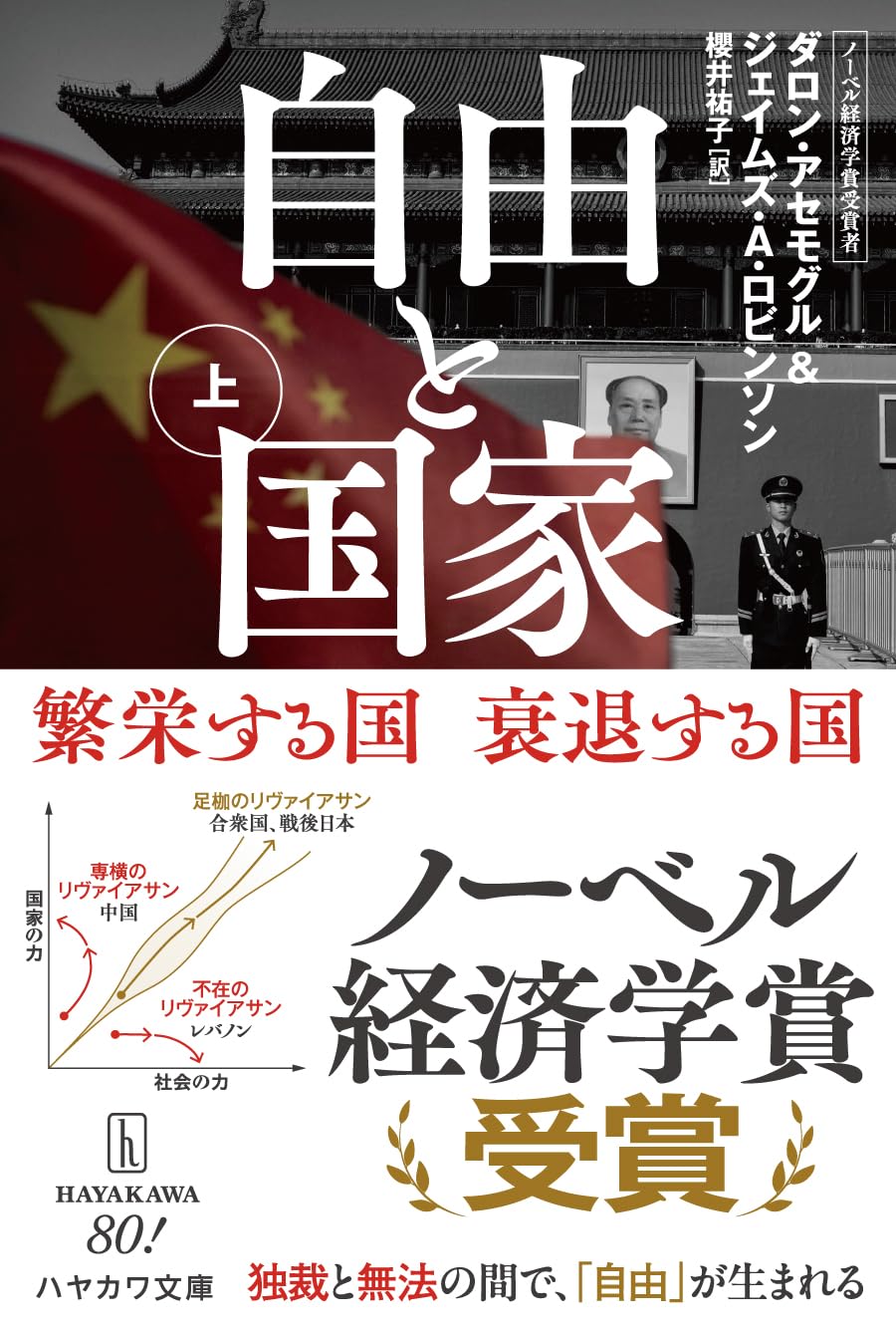 Amazon.co.jp: 自由と国家 上: 繁栄する国 衰退する国 (ハヤカワ文庫NF