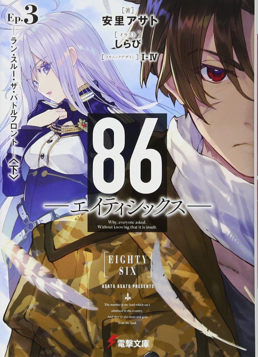 86 エイティシックス Ep 3 ラン スルー ザ バトルフロント 下 電撃文庫 しらび 安里 アサト I Iv 本 通販 Amazon
