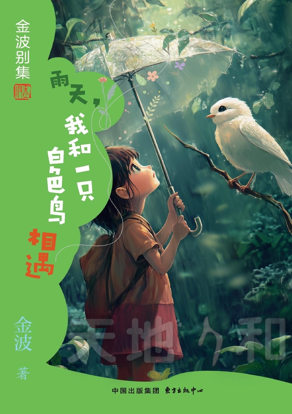 On a Rainy Day, I Met a White Bird(4th-grade)/雨天,我和一只白色鸟相遇(四年级适读)