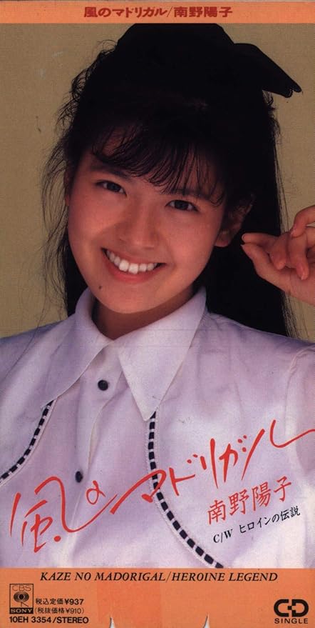Amazon 風のマドリガル 南野陽子 J Pop ミュージック Amazon 風のマドリガル 南野陽子 J Pop ミュージック