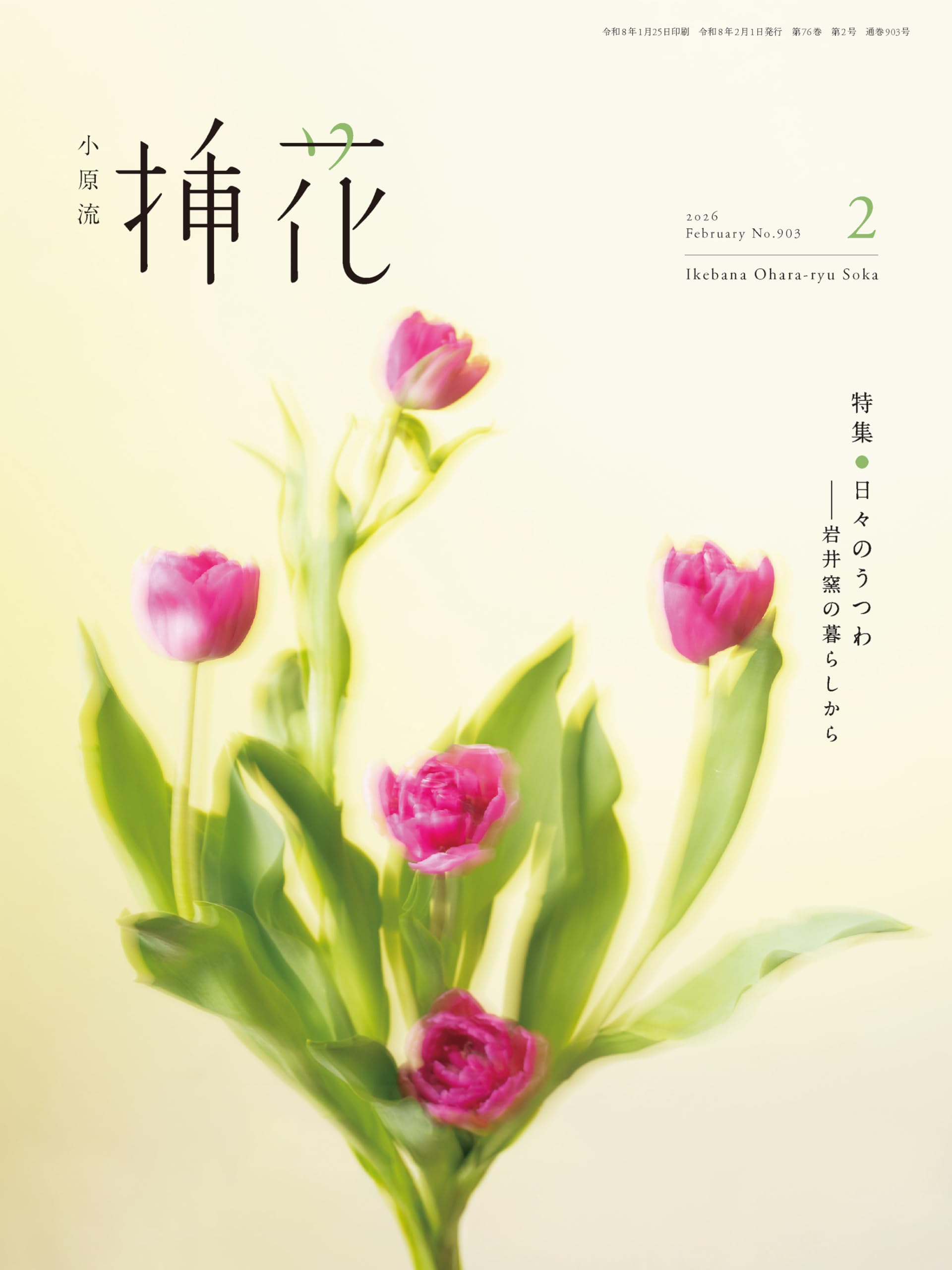 小原流　挿花　 1975年1月号~12月号 12冊まとめ 小原流挿花」2025年12月号のお知らせ | いけばな小原流