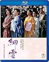 Amazon.co.jp: 細雪 Blu-ray : 市川 崑, 佐久間良子, 吉永小百合