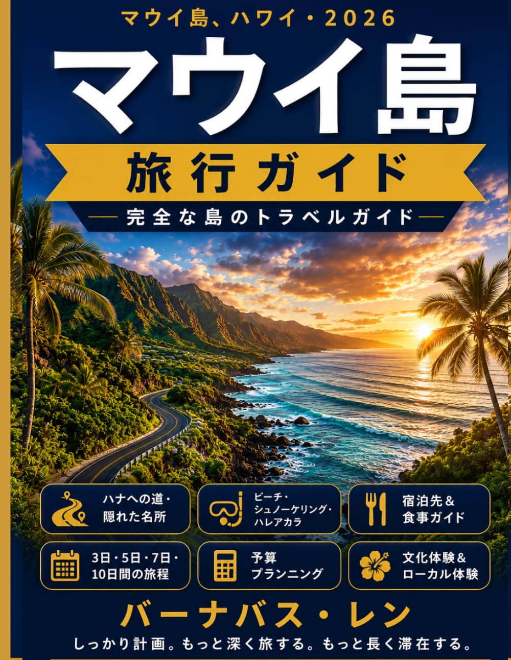マウイ島 旅行ガイド 2026
